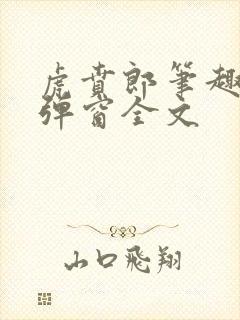 虎贲郎笔趣阁无弹窗全文