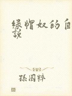 绿帽奴的自述小说封面