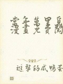 当年万里觅封侯漫画免费阅读