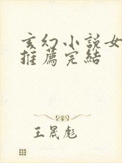 玄幻小说女主文推荐完结