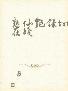 熟仙艳录txt在线封面