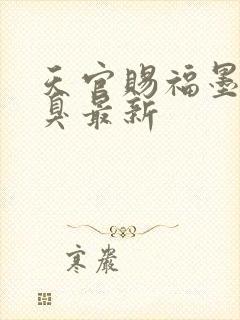 天官赐福墨香铜臭最新