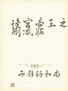 后宫帝王之妾未删减版