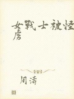 女战士被怪兽俘虏封面