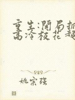 重生:开局抓到高冷校花超市偷窃封面