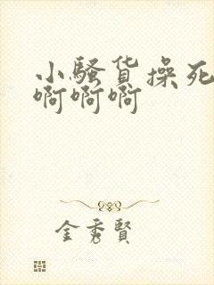 小骚货操死你啊啊啊啊封面