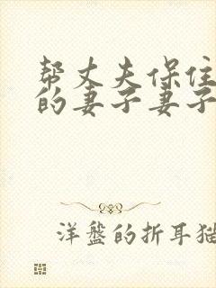 帮丈夫保住工作的妻子妻子背着丈夫