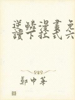 逆鳞漫画免费阅读下拉式六漫画