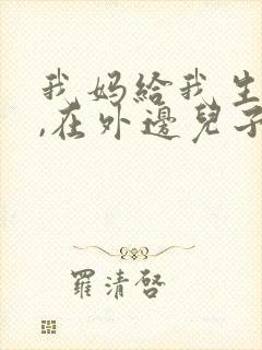 我妈给我生完子,在外边儿子称呼妈妈