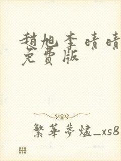 赵旭李晴晴全文免费版