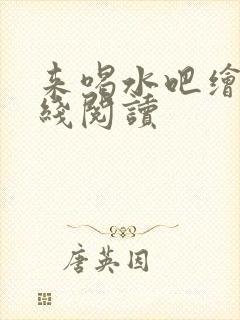 来喝水吧绘本在线阅读