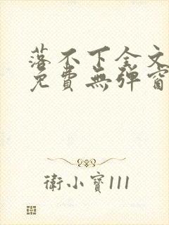 落不下全文阅读免费无弹窗小说