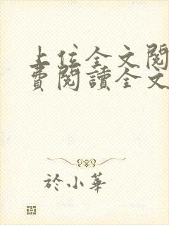 上位全文阅读免费阅读全文