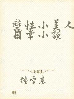 双性小美人快乐日常小说
