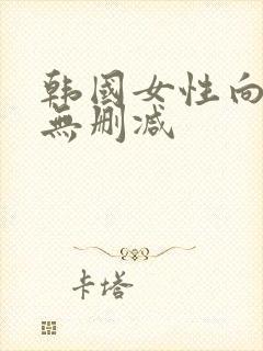 韩国女性向电影无删减封面