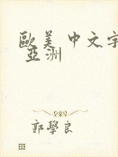 欧美 中文字幕 亚洲封面