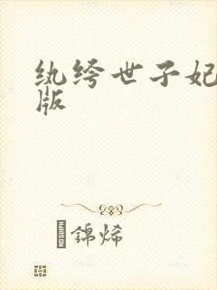 纨绔世子妃在线版封面