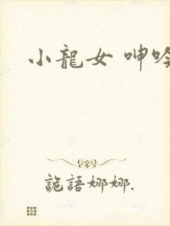 小龙女 呻吟