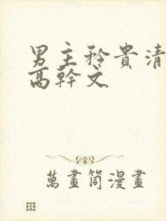 男主矜贵清冷的高干文