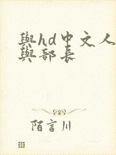 与hd中文人妻与部长