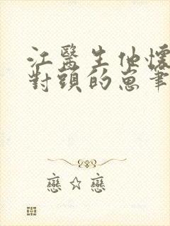 江医生他怀了死对头的崽笔趣阁封面