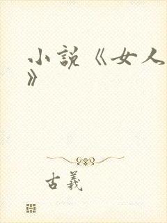 小说《女人如雾》