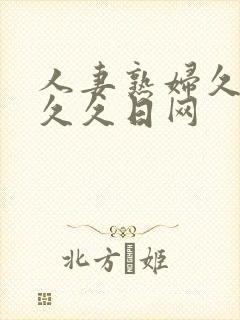 人妻熟妇久久久久久日网