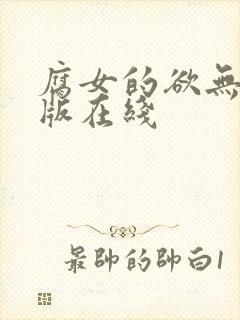 腐女的欲无删减版在线