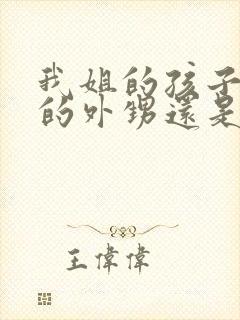 我姐的孩子是我的外甥还是侄子