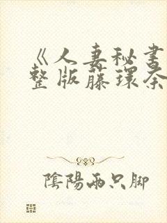 《人妻秘书》完整版藤环奈