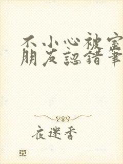 不小心被室友男朋友认错笔趣阁封面