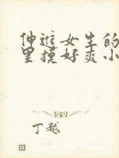 伸进女生的乳沟里摸好爽小说封面