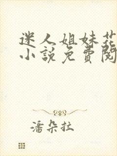 迷人姐妹花陈刚小说免费阅读封面