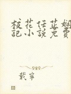 校花任芷娴的日记小说免费全文