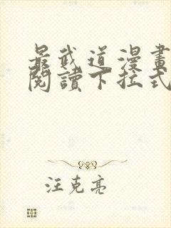 最武道漫画免费阅读下拉式六漫画