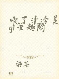 吃了清冷美人后gl笔趣阁
