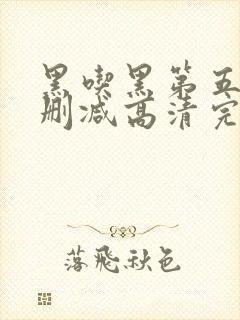 黑吃黑第五季无删减高清完整