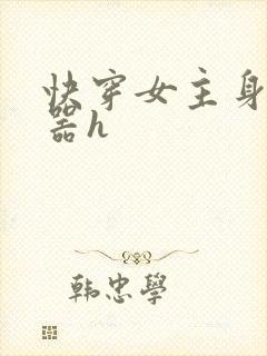 快穿女主身怀名器h封面