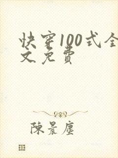 快穿100式全文免费