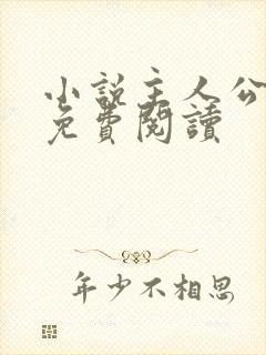 小说主人公陈江免费阅读封面