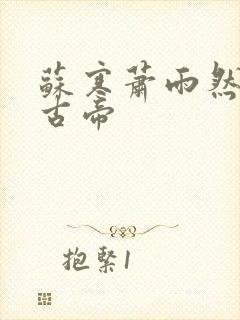 苏寒萧雨然妖龙古帝