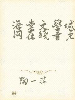 海棠文学城小说网在线看免费阅读