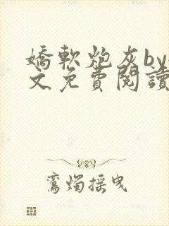 娇软炮灰by全文免费阅读