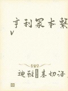 亨利冢本系列av