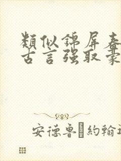 类似锦屏春暖的古言强取豪夺小说封面