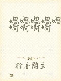 嗯嗯嗯嗯嗯……啊啊啊啊