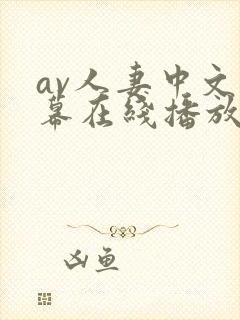 av人妻中文字幕在线播放