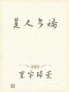 美人多娇封面