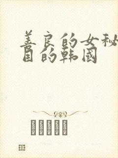 善良的女秘书的目的韩国