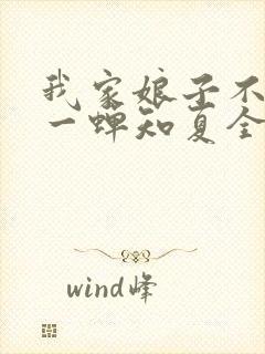 我家娘子不对劲一蝉知夏全文阅读